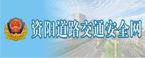 日逼逼操电影网站资阳道路交通安全网